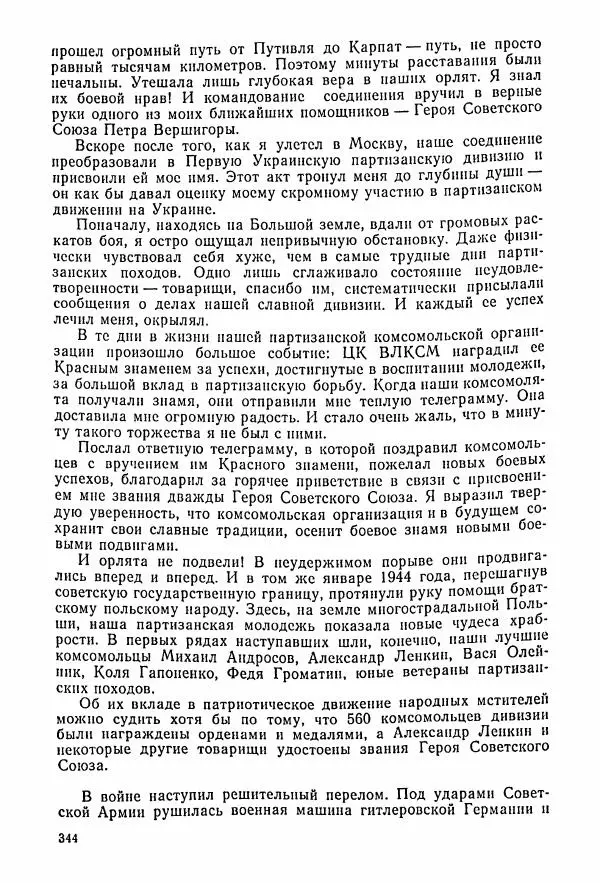 Владимир Замлинский - Ковпак С. А. Воспоминания, очерки, статьи - Страница № 346