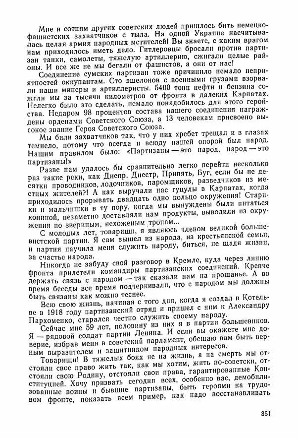 Владимир Замлинский - Ковпак С. А. Воспоминания, очерки, статьи - Страница № 353