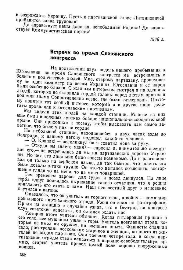 Владимир Замлинский - Ковпак С. А. Воспоминания, очерки, статьи - Страница № 354