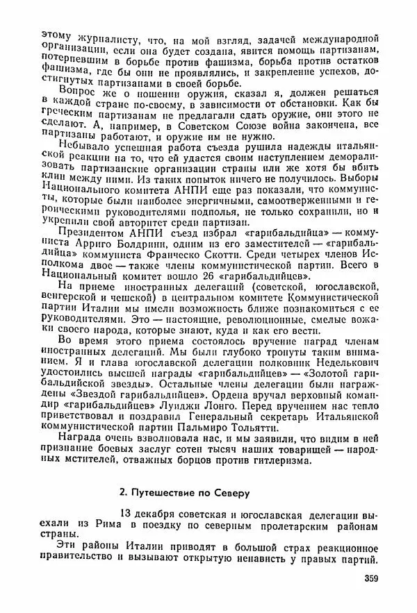 Владимир Замлинский - Ковпак С. А. Воспоминания, очерки, статьи - Страница № 361