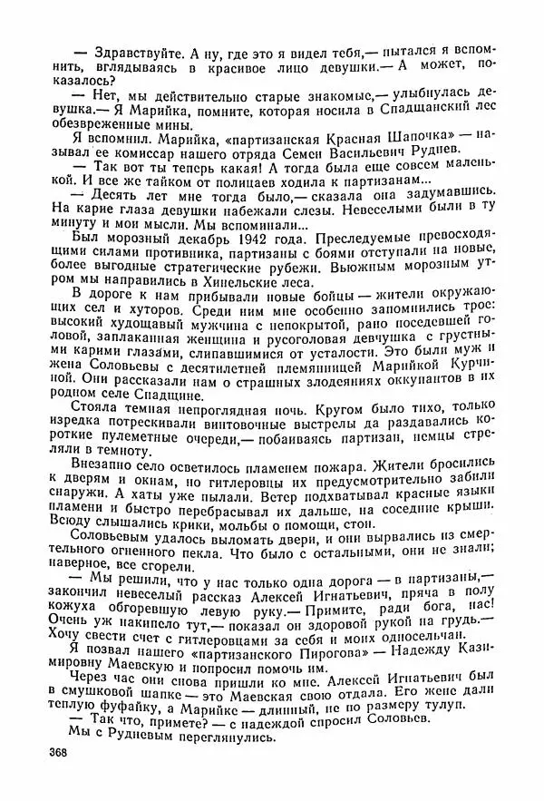 Владимир Замлинский - Ковпак С. А. Воспоминания, очерки, статьи - Страница № 370