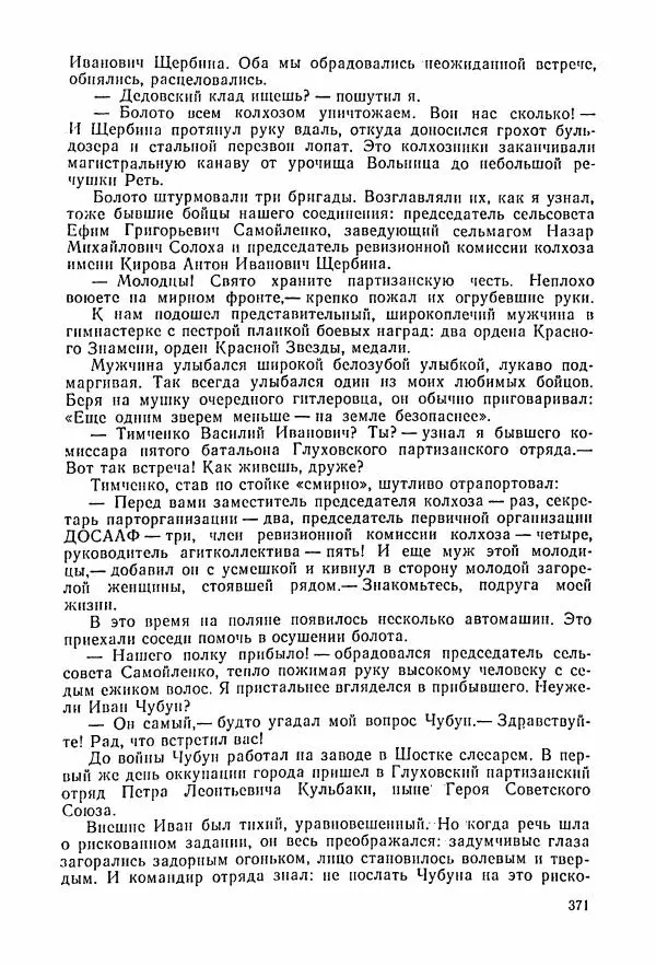 Владимир Замлинский - Ковпак С. А. Воспоминания, очерки, статьи - Страница № 373