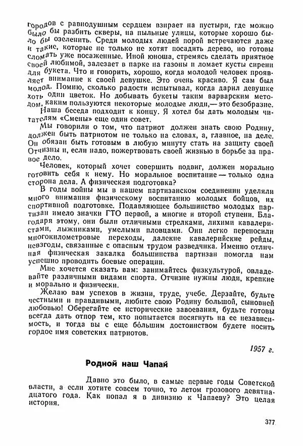 Владимир Замлинский - Ковпак С. А. Воспоминания, очерки, статьи - Страница № 379
