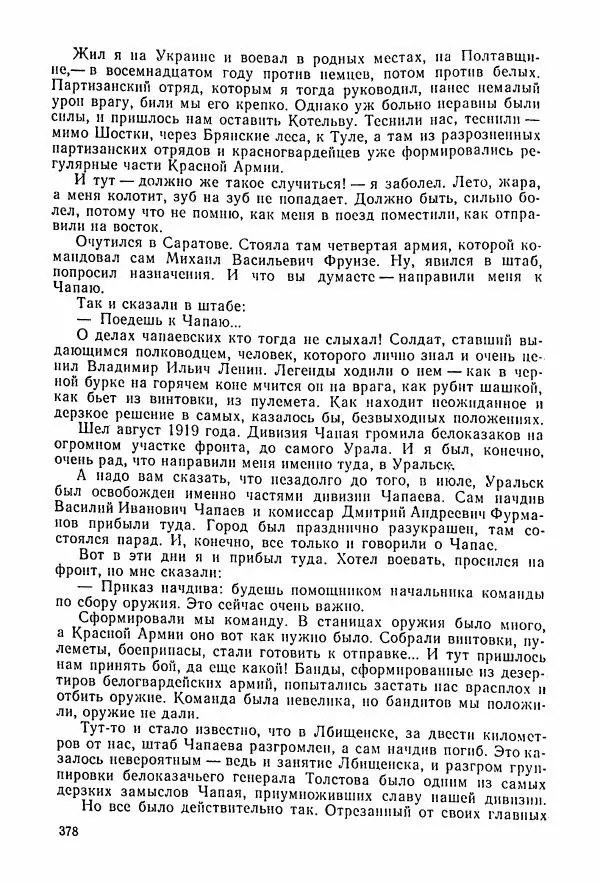 Владимир Замлинский - Ковпак С. А. Воспоминания, очерки, статьи - Страница № 380