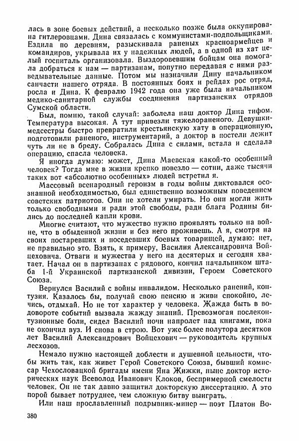 Владимир Замлинский - Ковпак С. А. Воспоминания, очерки, статьи - Страница № 382