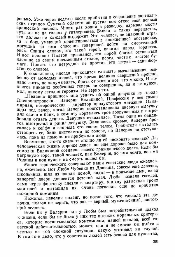 Владимир Замлинский - Ковпак С. А. Воспоминания, очерки, статьи - Страница № 383