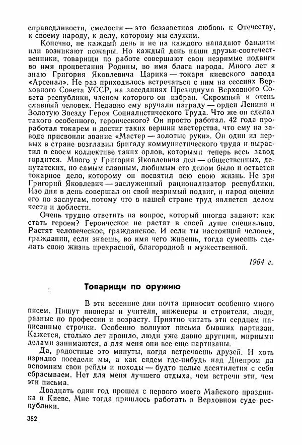 Владимир Замлинский - Ковпак С. А. Воспоминания, очерки, статьи - Страница № 384