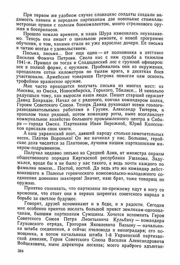 Владимир Замлинский - Ковпак С. А. Воспоминания, очерки, статьи - Страница № 386