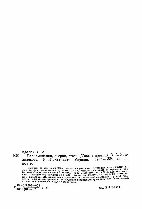 Владимир Замлинский - Ковпак С. А. Воспоминания, очерки, статьи - Страница № 391