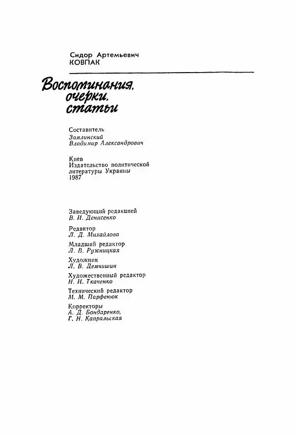 Владимир Замлинский - Ковпак С. А. Воспоминания, очерки, статьи - Страница № 392