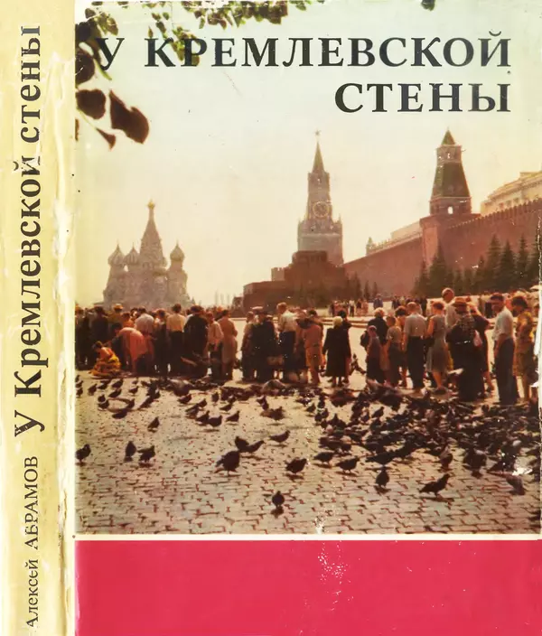 Алексей Абрамов - У Кремлевской стены - Страница № 1