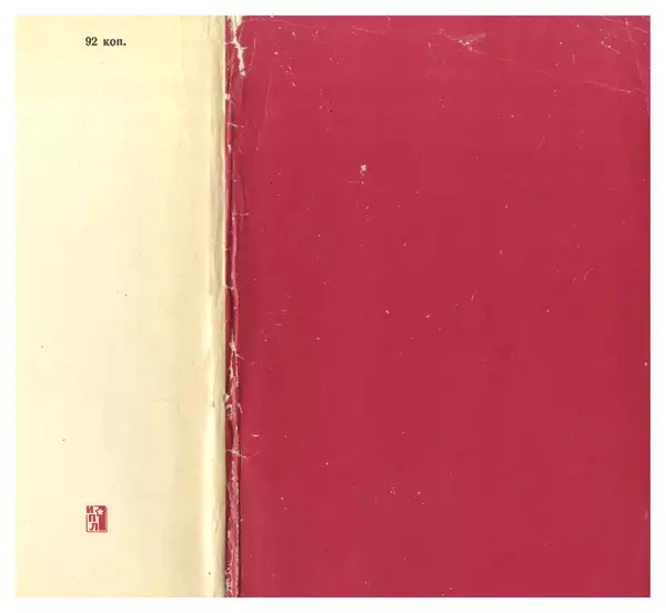 Алексей Абрамов - У Кремлевской стены - Страница № 330