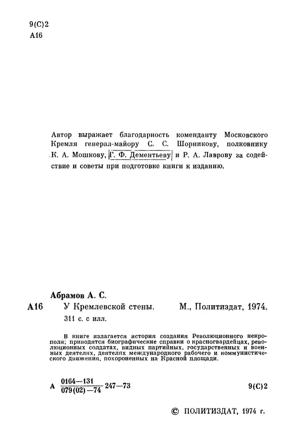 Алексей Абрамов - У Кремлевской стены - Страница № 5