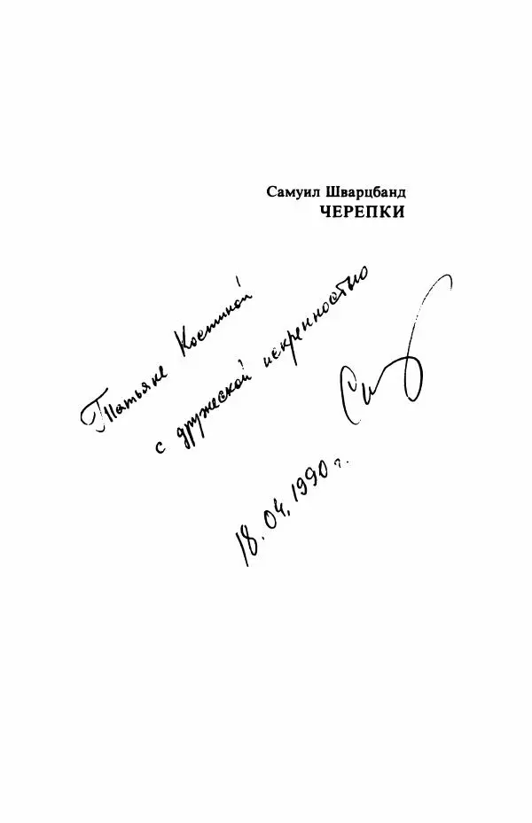 Самуил Шварцбанд - Черепки - Страница № 2