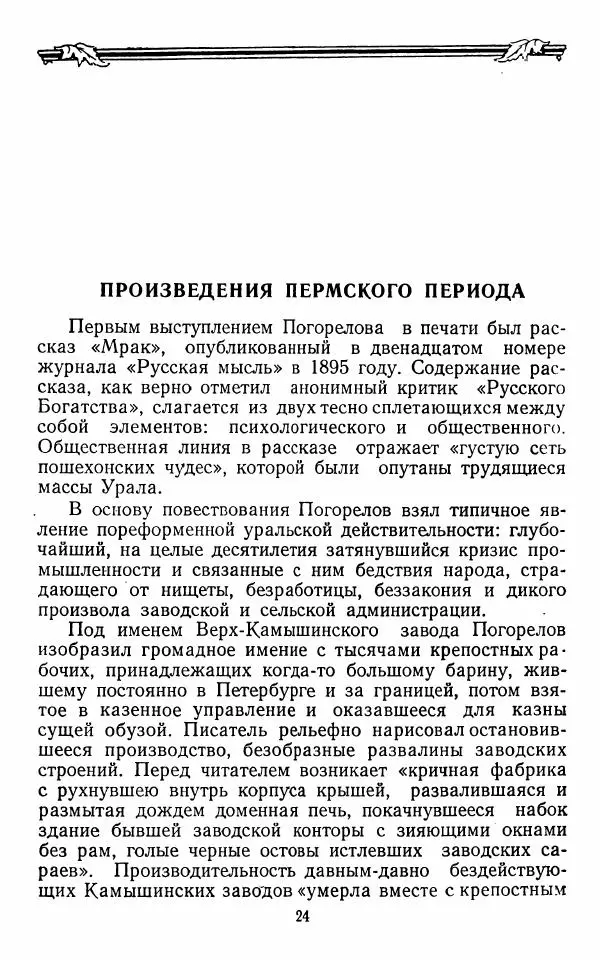 Марианна Верховская - Алексей Погорелов. Критико-биографический очерк - Страница № 27