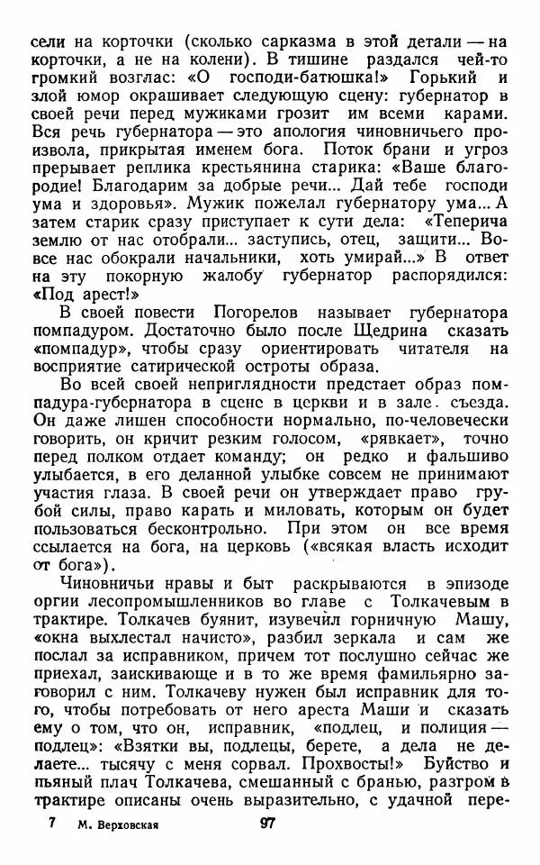 Марианна Верховская - Алексей Погорелов. Критико-биографический очерк - Страница № 100
