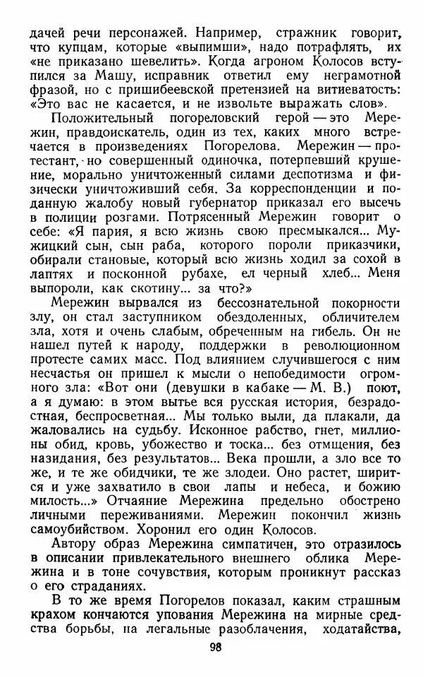 Марианна Верховская - Алексей Погорелов. Критико-биографический очерк - Страница № 101