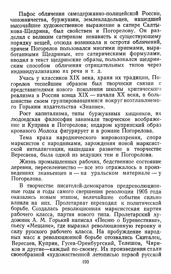 Марианна Верховская - Алексей Погорелов. Критико-биографический очерк - Страница № 196