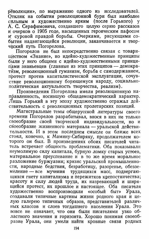 Марианна Верховская - Алексей Погорелов. Критико-биографический очерк - Страница № 197