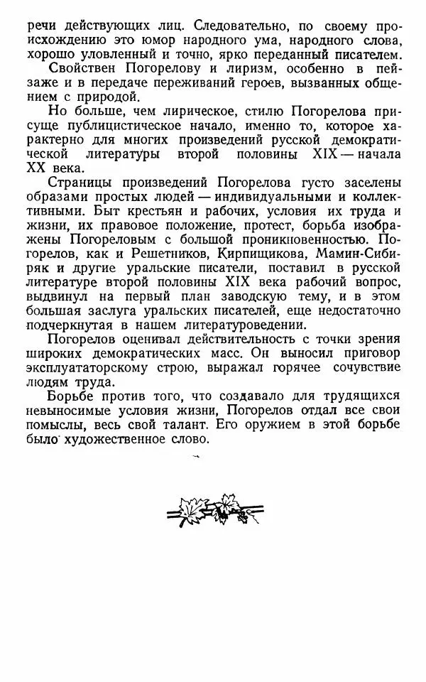 Марианна Верховская - Алексей Погорелов. Критико-биографический очерк - Страница № 201