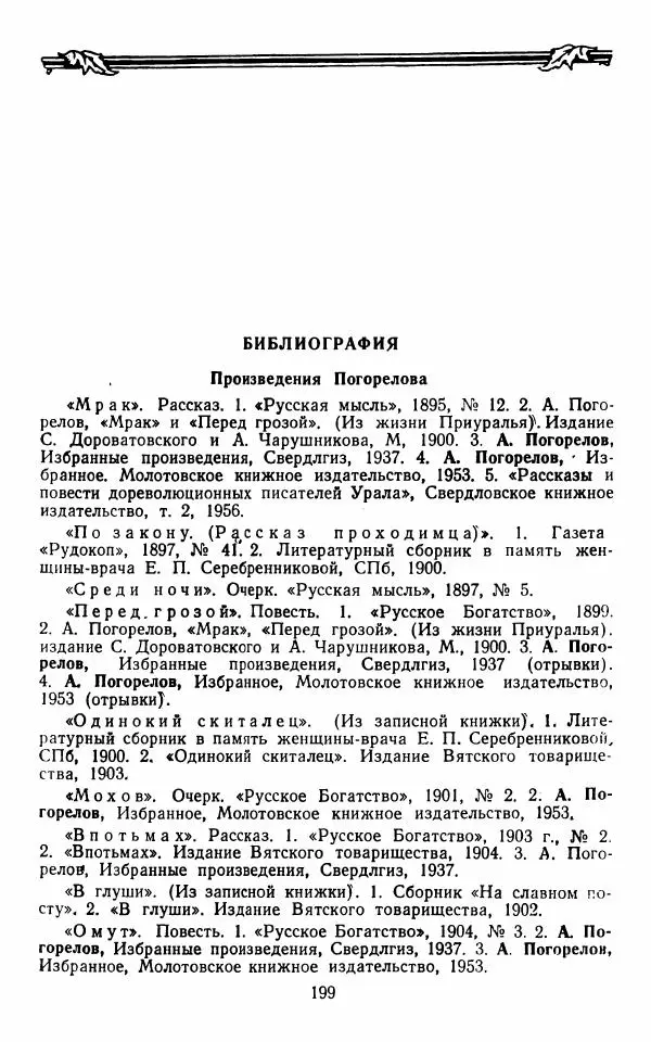 Марианна Верховская - Алексей Погорелов. Критико-биографический очерк - Страница № 202