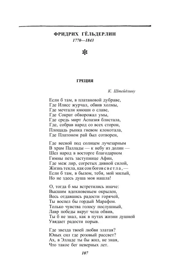 Жозе Мария Эредиа - Избранные переводы в 2-х томах. Том 1 - Страница № 109