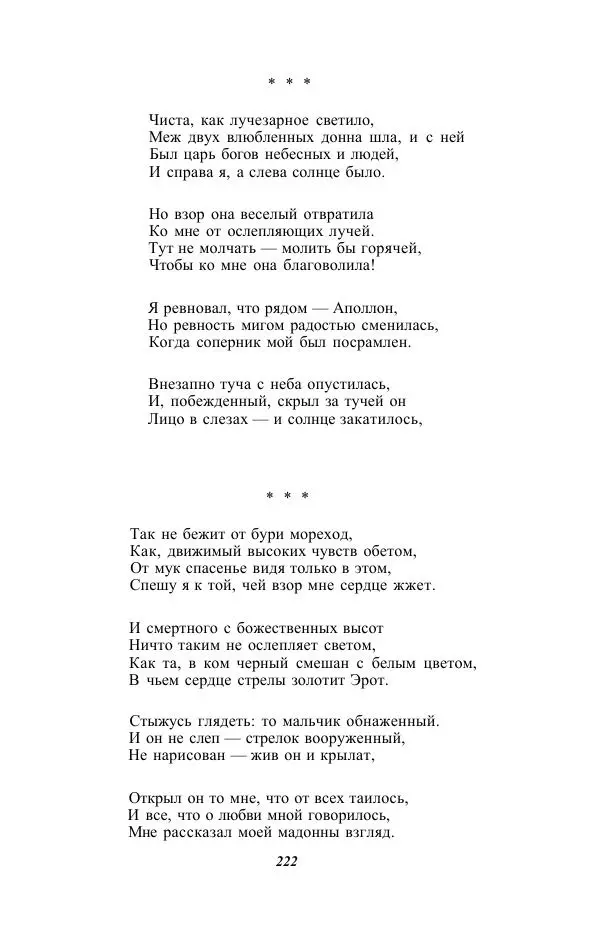 Жозе Мария Эредиа - Избранные переводы в 2-х томах. Том 1 - Страница № 224