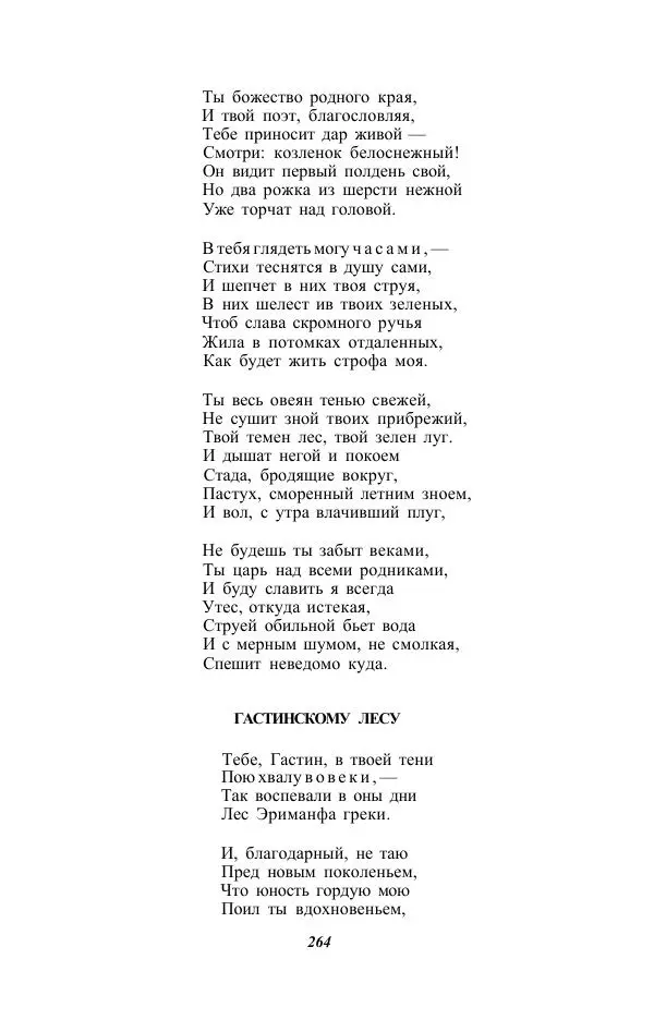 Жозе Мария Эредиа - Избранные переводы в 2-х томах. Том 1 - Страница № 266