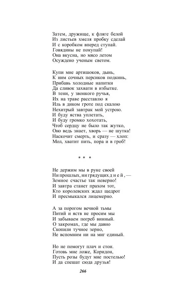 Жозе Мария Эредиа - Избранные переводы в 2-х томах. Том 1 - Страница № 268