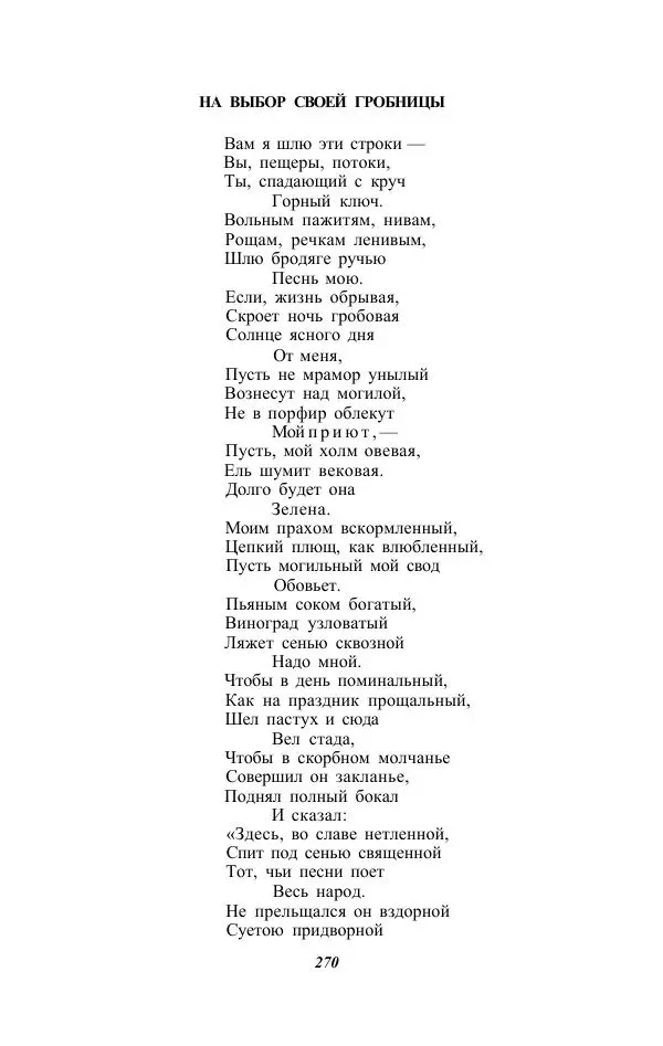 Жозе Мария Эредиа - Избранные переводы в 2-х томах. Том 1 - Страница № 272