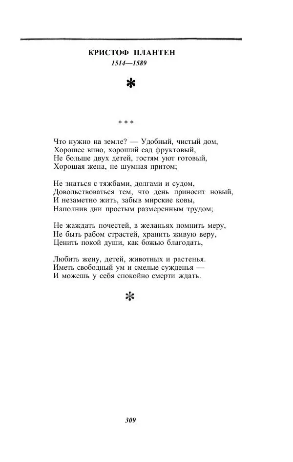 Жозе Мария Эредиа - Избранные переводы в 2-х томах. Том 1 - Страница № 311