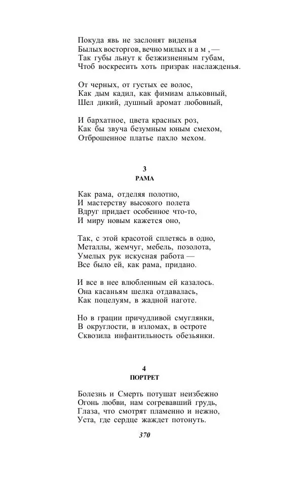 Жозе Мария Эредиа - Избранные переводы в 2-х томах. Том 1 - Страница № 372
