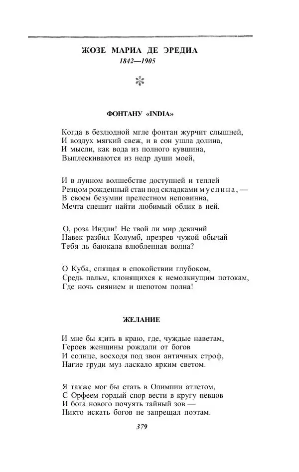 Жозе Мария Эредиа - Избранные переводы в 2-х томах. Том 1 - Страница № 381