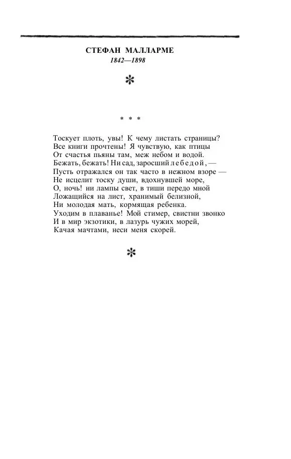 Жозе Мария Эредиа - Избранные переводы в 2-х томах. Том 1 - Страница № 383