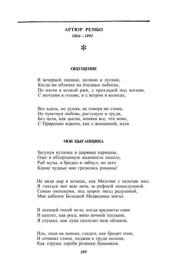 Жозе Мария Эредиа - Избранные переводы в 2-х томах. Том 1 - Страница № 391