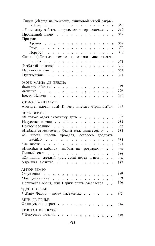 Жозе Мария Эредиа - Избранные переводы в 2-х томах. Том 1 - Страница № 415