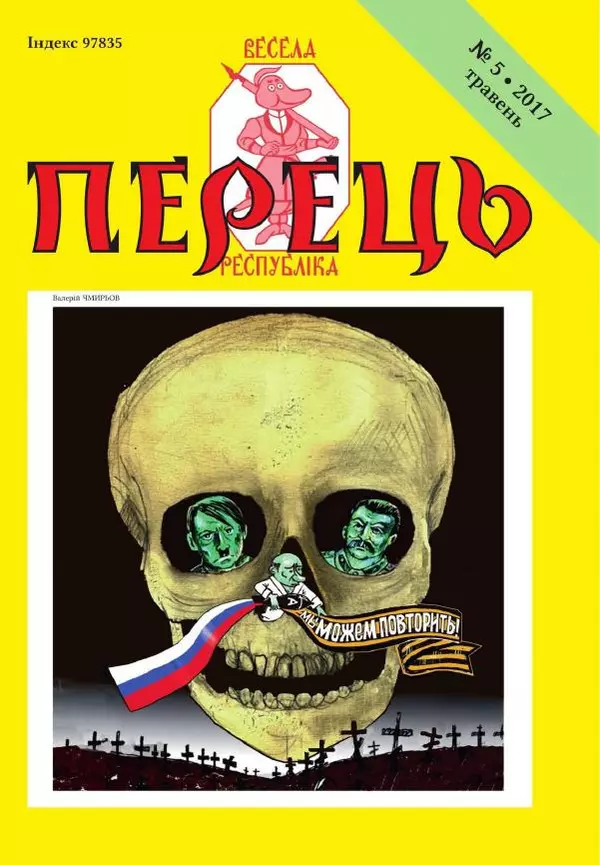 Юрій Іщенко - Перець 2017_5 - Страница № 1