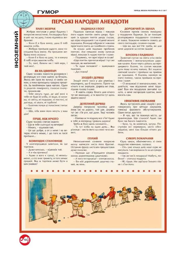 Юрій Іщенко - Перець 2017_5 - Страница № 16