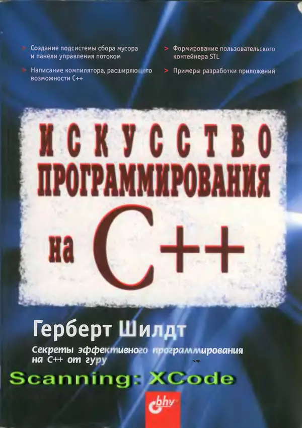 Герберт Шилдт - Искусство программирования на C++ - Страница № 1 Герберт Шилдт - Искусство программирования на C++ - Страница № 1