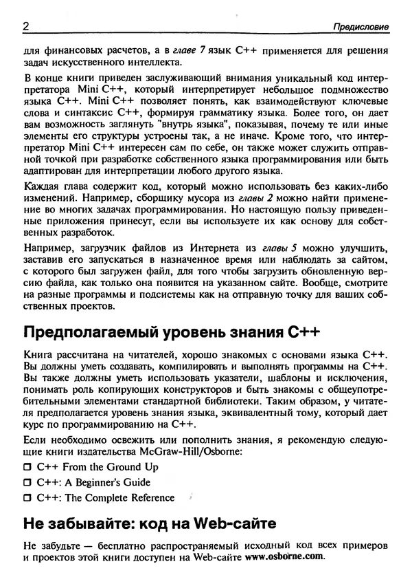 Герберт Шилдт - Искусство программирования на C++ - Страница № 10 Герберт Шилдт - Искусство программирования на C++ - Страница № 10