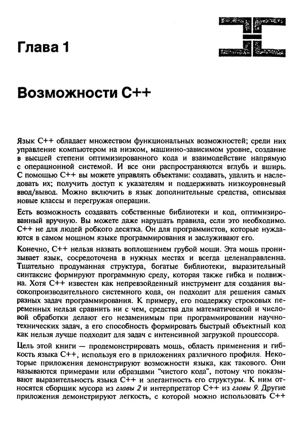 Герберт Шилдт - Искусство программирования на C++ - Страница № 12 Герберт Шилдт - Искусство программирования на C++ - Страница № 12