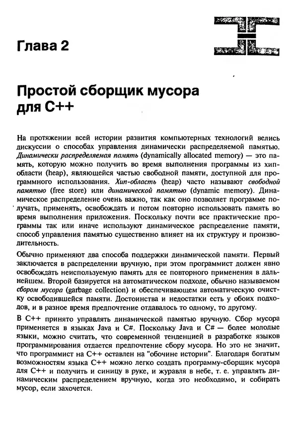 Герберт Шилдт - Искусство программирования на C++ - Страница № 19 Герберт Шилдт - Искусство программирования на C++ - Страница № 19