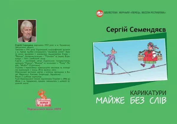 Сергій Семендяев - Карикатури майже без слів - Страница № 1