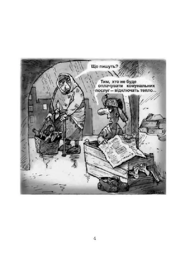 Сергій Семендяев - Карикатури майже без слів - Страница № 5