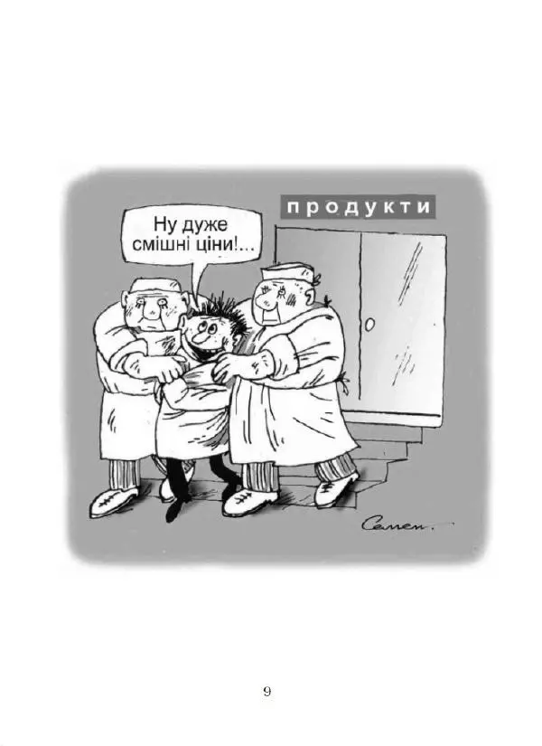 Сергій Семендяев - Карикатури майже без слів - Страница № 10