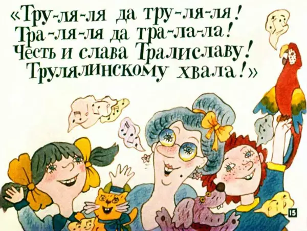 Юлиан Тувим - Про пана Трулялинского - Страница № 15