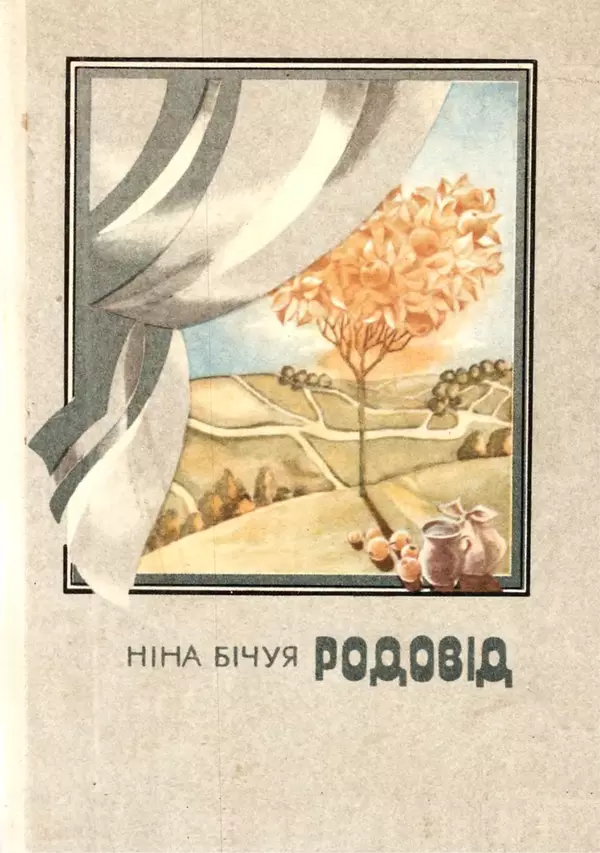 Нина Бичуя - Родовід - Страница № 1