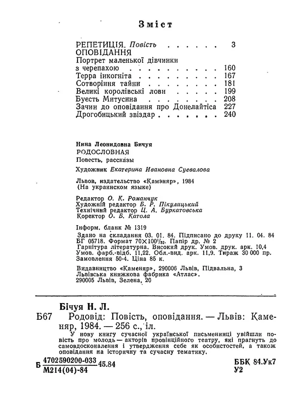 Нина Бичуя - Родовід - Страница № 258
