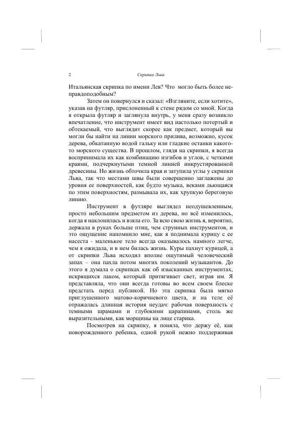 Хелена Аттли - Скрипка Льва - Страница № 4