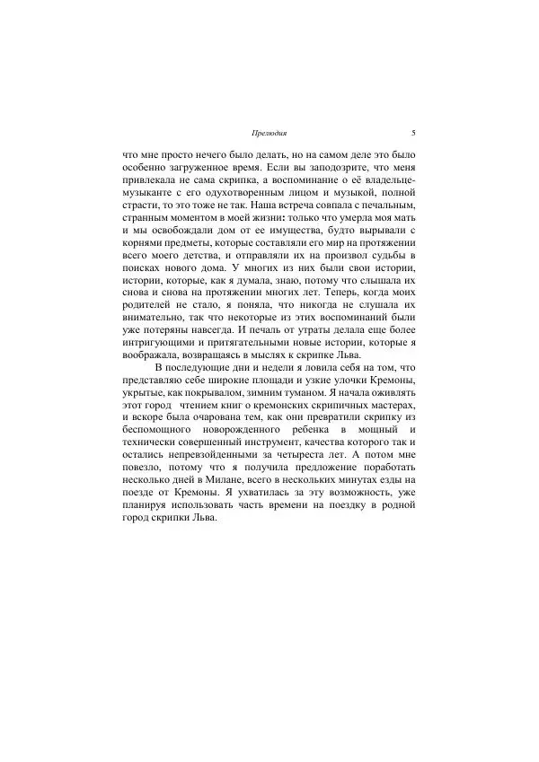 Хелена Аттли - Скрипка Льва - Страница № 7